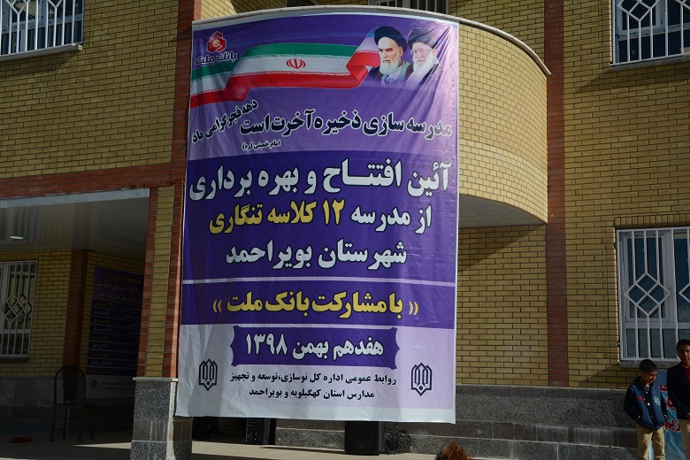 افتتاح مدرسه ۱۲ کلاسه شهدای بانک ملت در بویراحمد افتتاح مدرسه ۱۲ کلاسه شهدای بانک ملت در بویراحمد