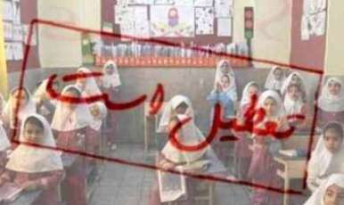 مدارس تهران سهشنبه تعطیل است مدارس تهران سهشنبه تعطیل است