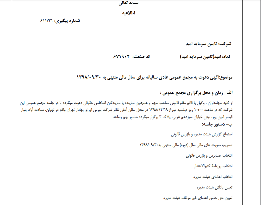 «امید» سهام‌داران خود را جهت برگزاری مجمع عمومی عادی فراخواند