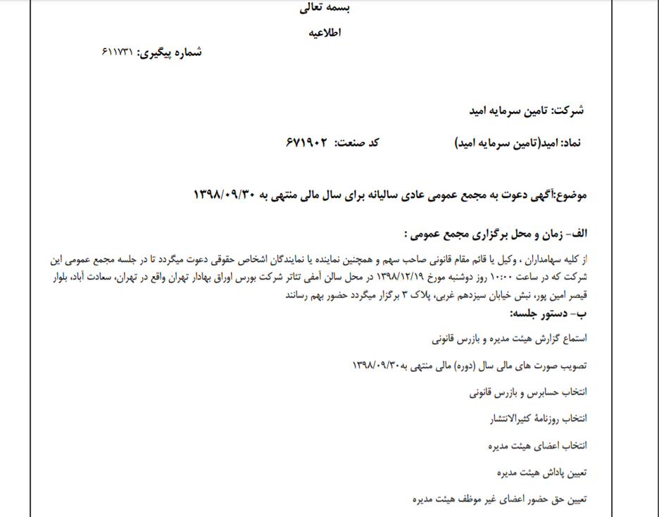 «امید» سهام‌داران خود را جهت برگزاری مجمع عمومی عادی فراخواند