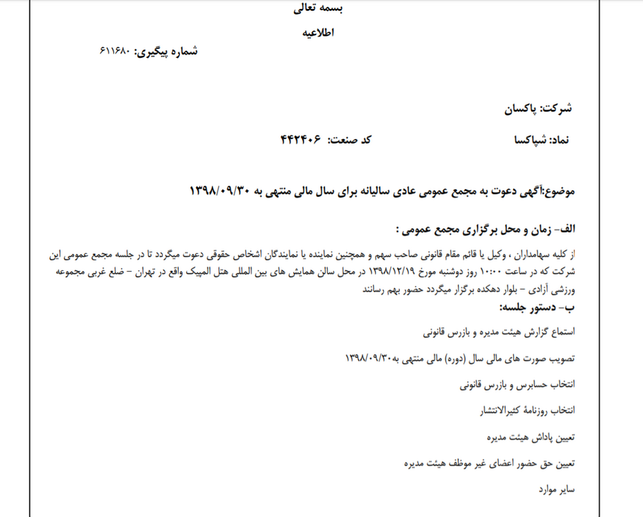 «شپاکسا»  سهام‌داران خود را جهت برگزاری مجمع عمومی عادی فراخواند