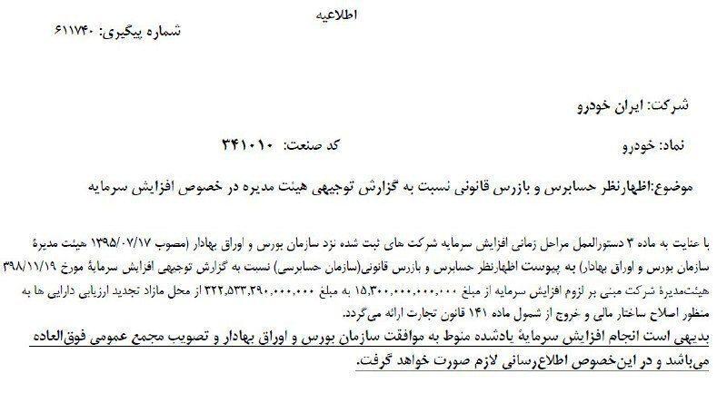 افزایش سرمایه «خودرو» به تأیید حسابرس رسید