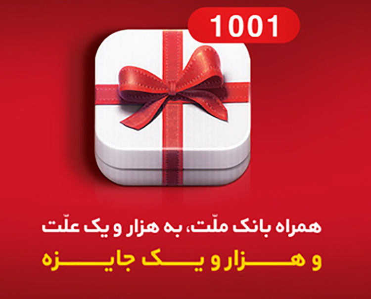 قرعه کشی ۱۲۵ جایزه ۲۵ میلیون ریالی دیگر بین کاربران همراه بانک ملت قرعه کشی ۱۲۵ جایزه ۲۵ میلیون ریالی دیگر بین کاربران همراه بانک ملت