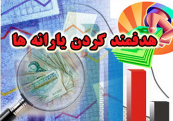 روند فعلی نظام توزیع یارانه دولت را بدهکارتر میکند/ کسری ۱۸۵هزار میلیاردی یارانه آشکار روند فعلی نظام توزیع یارانه دولت را بدهکارتر میکند/ کسری ۱۸۵هزار میلیاردی یارانه آشکار