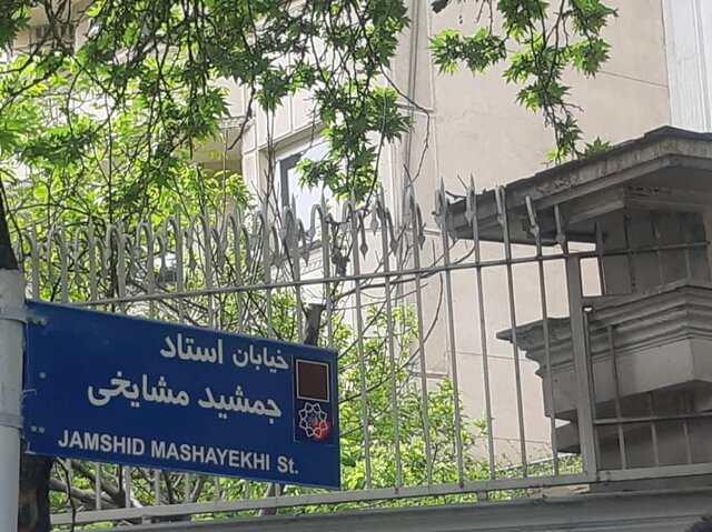 نامگذاری خیابان جمشید مشایخی +عکس نامگذاری خیابان جمشید مشایخی +عکس