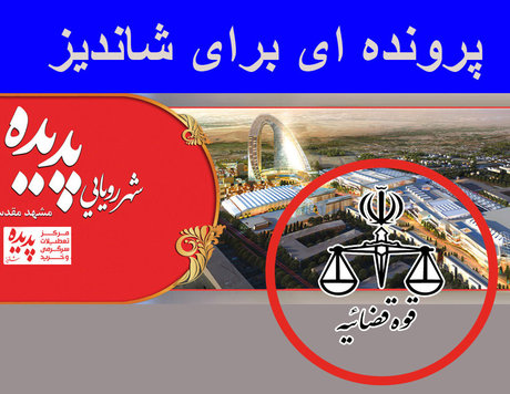 برگزاری دادگاه پرونده پدیده در دادگاه ویژه برگزاری دادگاه پرونده پدیده در دادگاه ویژه