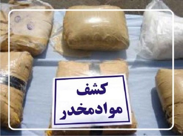 کشف بیش از 1.3تن انواع مواد مخدر کشف بیش از 1.3تن انواع مواد مخدر