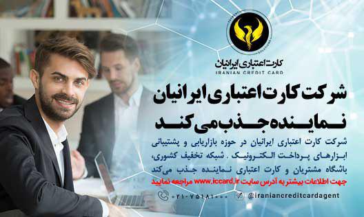 شرکت کارت اعتباری ایرانیان در حوزه بازاریابی و پشتیبانی ابزارهای پرداخت الکترونیک نماینده جذب میکند شرکت کارت اعتباری ایرانیان در حوزه بازاریابی و پشتیبانی ابزارهای پرداخت الکترونیک نماینده جذب میکند