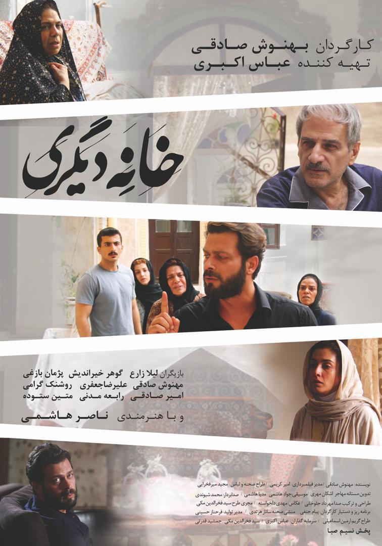 رونمایی از پوستر فیلم «خانه دیگری» همزمان با اکران سراسری رونمایی از پوستر فیلم «خانه دیگری» همزمان با اکران سراسری