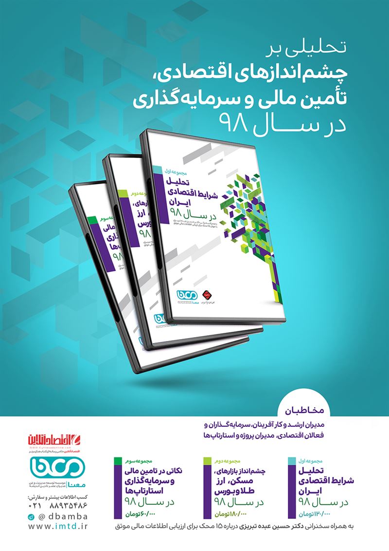 تحلیلی بر چشماندازهای اقتصادی، تأمین مالی و سرمایهگذاری در سال۹۸ تحلیلی بر چشماندازهای اقتصادی، تأمین مالی و سرمایهگذاری در سال۹۸