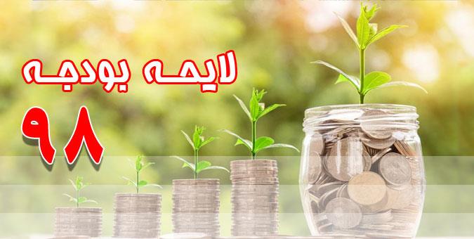 تصویب ضوابط اجرایی قانون بودجه سال۹۸ کل کشور تصویب ضوابط اجرایی قانون بودجه سال۹۸ کل کشور