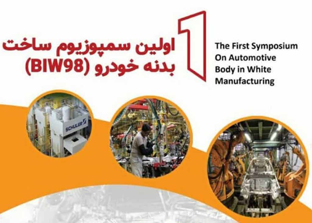 اعلام فراخوان دریافت مقاله نخستین سمپوزیوم ساخت بدنه خودرو BIW98 اعلام فراخوان دریافت مقاله نخستین سمپوزیوم ساخت بدنه خودرو BIW98