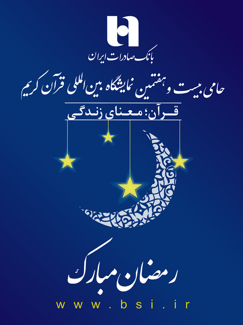 آغاز به کار بیست و هفتمین نمایشگاه بینالمللی قرآنکریم با حمایت بانک صادرات آغاز به کار بیست و هفتمین نمایشگاه بینالمللی قرآنکریم با حمایت بانک صادرات