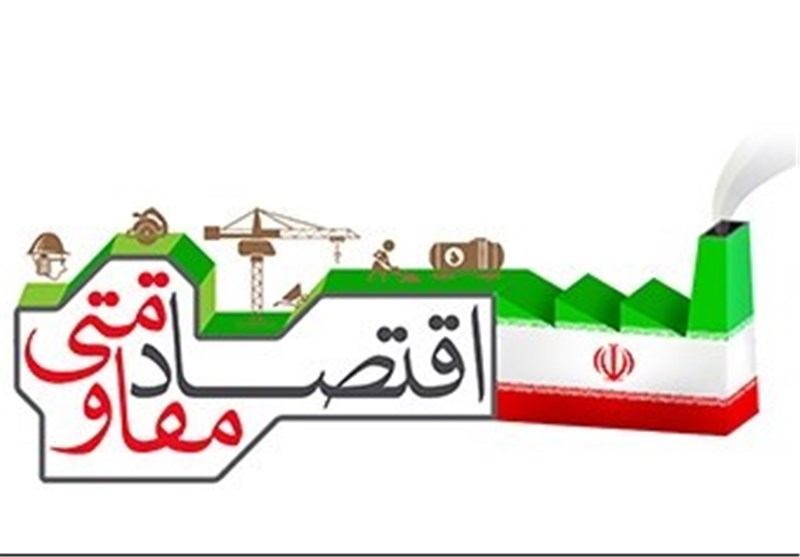 چرا اقتصاد مقاومتی؟ چرا اقتصاد مقاومتی؟