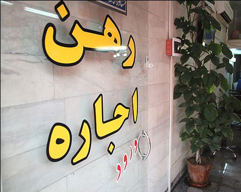 رشد بیسروصدای اجاره خانه در تهران رشد بیسروصدای اجاره خانه در تهران