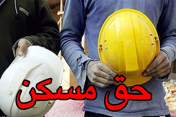 کارگران برای اردیبهشت ۱۶۰هزار تومان حق مسکن دریافت میکنند کارگران برای اردیبهشت ۱۶۰هزار تومان حق مسکن دریافت میکنند