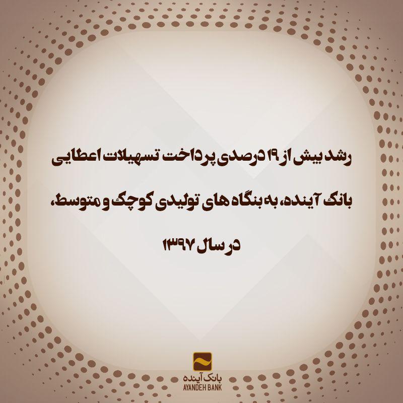 رشد بیش از 19درصدی تسهیلات اعطایی بانک آینده به بنگاههای تولیدی رشد بیش از 19درصدی تسهیلات اعطایی بانک آینده به بنگاههای تولیدی