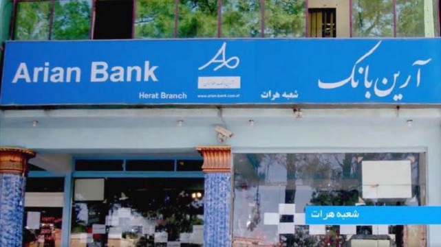 افغانستان جواز تنها بانک ایرانی را لغو کرد افغانستان جواز تنها بانک ایرانی را لغو کرد