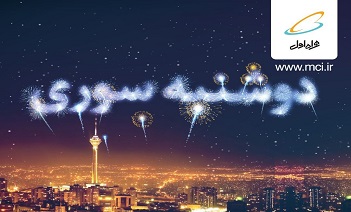 هدیه ۱۰۰گیگابایتی اینترنت در طرح «دوشنبه سوری» همراه اول هدیه ۱۰۰گیگابایتی اینترنت در طرح «دوشنبه سوری» همراه اول