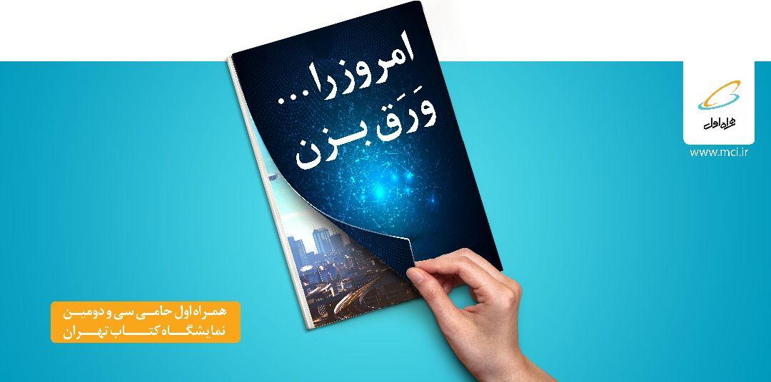 همراه اول حامی ویژه سی و دومین نمایشگاه بینالمللی کتاب همراه اول حامی ویژه سی و دومین نمایشگاه بینالمللی کتاب