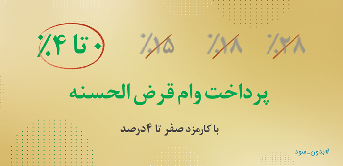 چگونه وام قرض الحسنه بگیریم؟ چگونه وام قرض الحسنه بگیریم؟