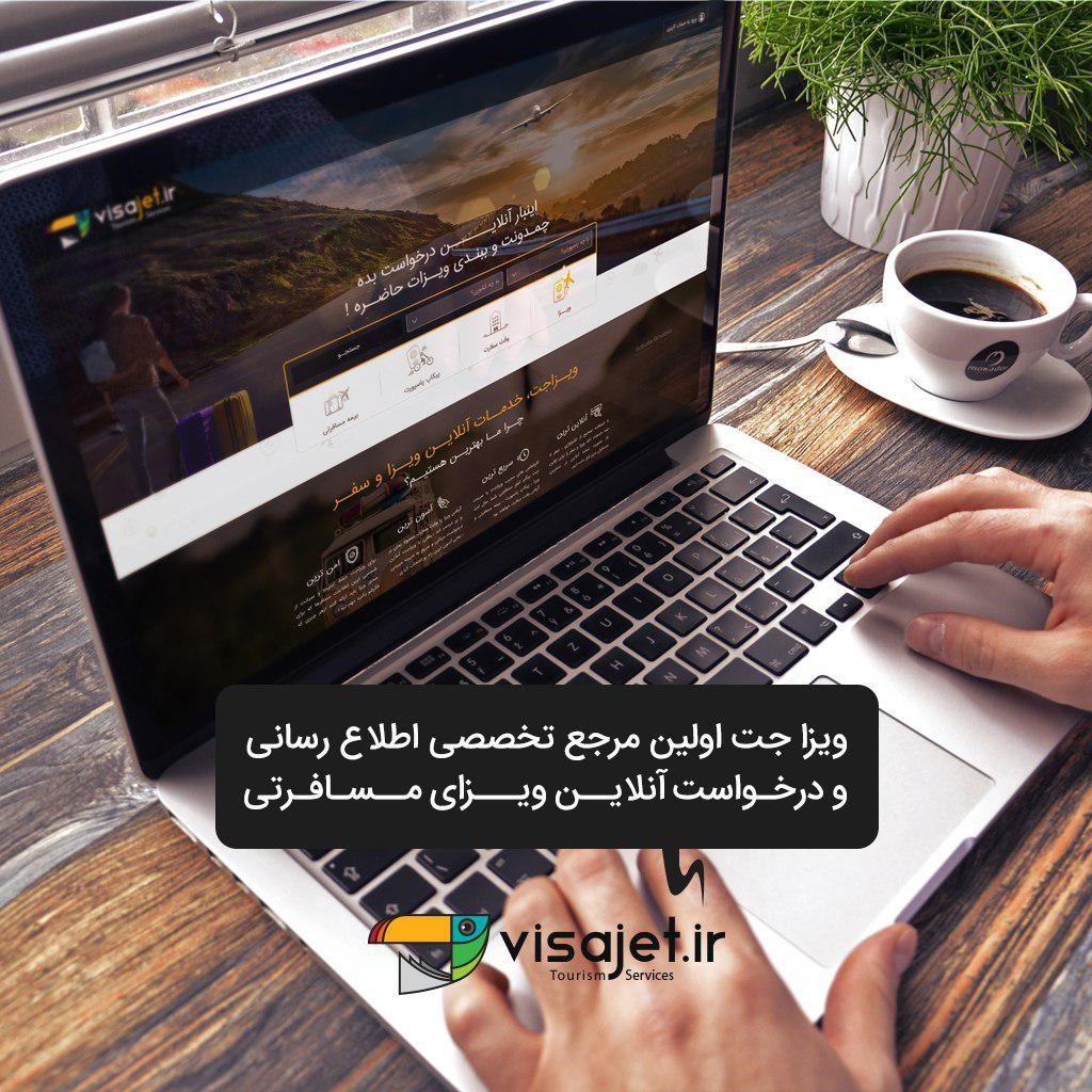 امکان اخذ ویزای کشورهای مختلف بصورت آنلاین فراهم شد! امکان اخذ ویزای کشورهای مختلف بصورت آنلاین فراهم شد!