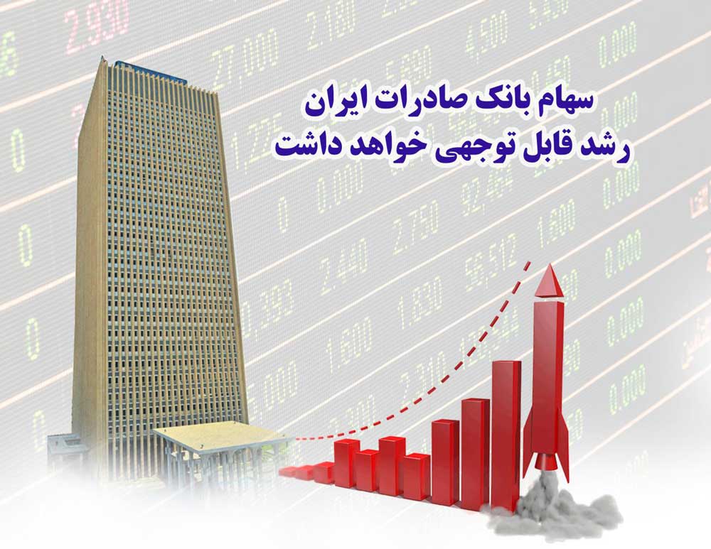 سهام بانک صادرات ایران رشد قابل توجهی خواهد داشت سهام بانک صادرات ایران رشد قابل توجهی خواهد داشت