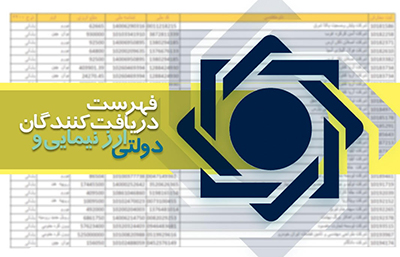 بهروزرسانی فهرست دریافتکنندگان ارز نیمایی و دولتی بهروزرسانی فهرست دریافتکنندگان ارز نیمایی و دولتی