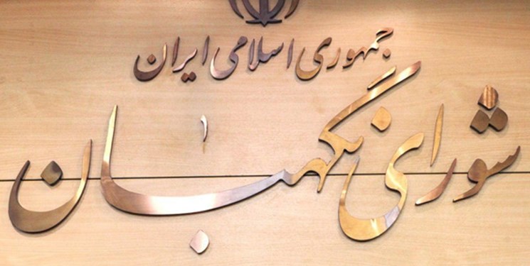 اعلام نظر شورای نگهبان درباره استانی شدن انتخابات اعلام نظر شورای نگهبان درباره استانی شدن انتخابات
