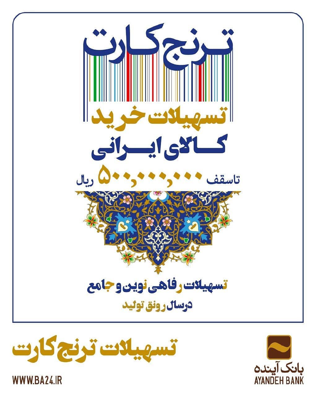 رونمایی از «تُرنج کارتِ» بانک آینده؛ در سال «رونق تولید» رونمایی از «تُرنج کارتِ» بانک آینده؛ در سال «رونق تولید»