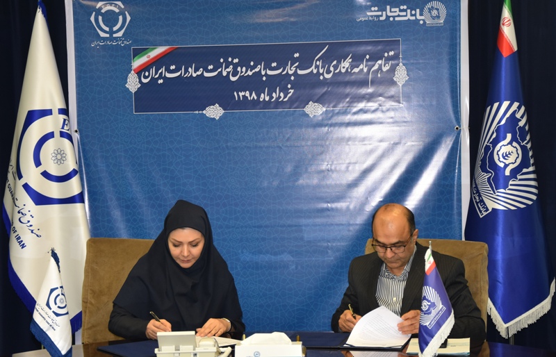 تفاهمنامه همکاری بانک تجارت و صندوق ضمانت صادرات ایران تفاهمنامه همکاری بانک تجارت و صندوق ضمانت صادرات ایران