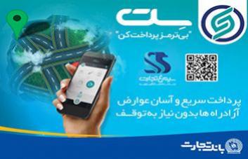 «سِت» ، ابزار نوین پرداخت خرد «سِت» ، ابزار نوین پرداخت خرد