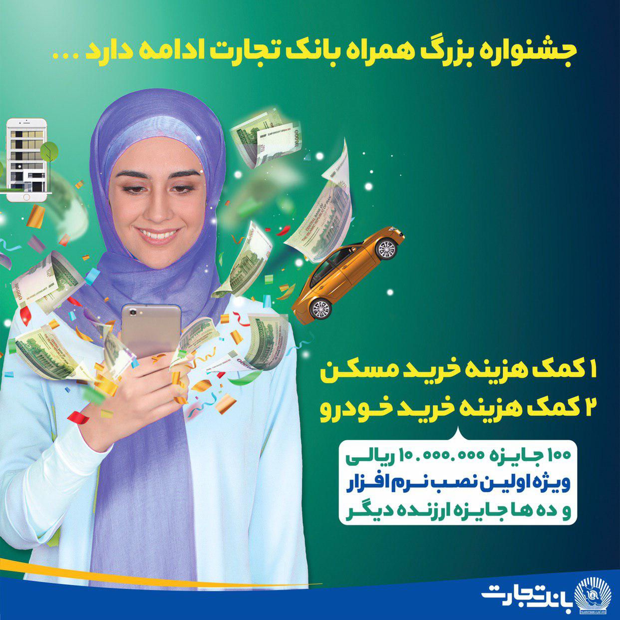 جشنواره همراه بانک تجارت با خدمتی جدید آغاز شد جشنواره همراه بانک تجارت با خدمتی جدید آغاز شد