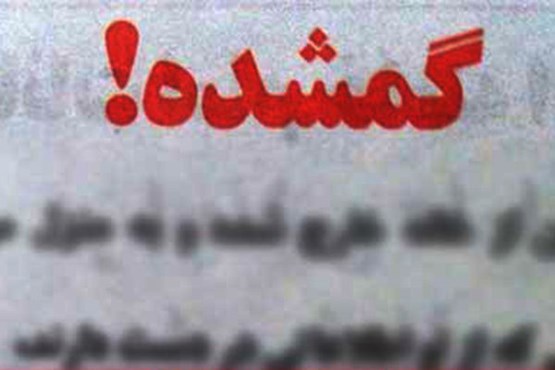 پسر بچه ۷ساله شازندی مفقود شد +عکس پسر بچه ۷ساله شازندی مفقود شد +عکس