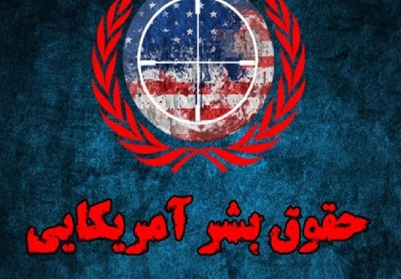 گزارش عملکرد آمریکا در حوزه حقوق بشر قرائت شد گزارش عملکرد آمریکا در حوزه حقوق بشر قرائت شد