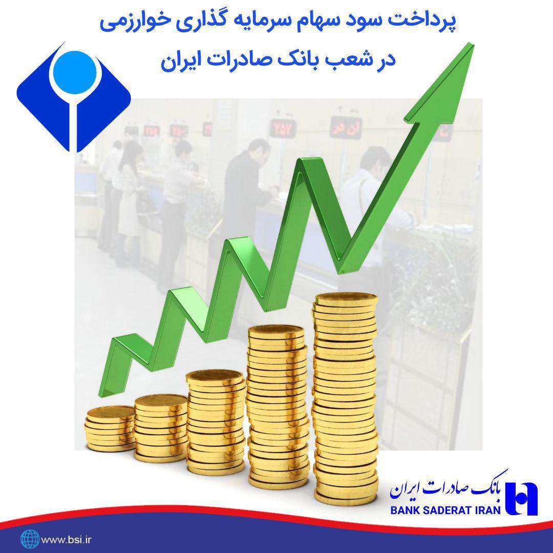 پرداخت سود سهام سال٩٧ سرمایهگذاری خوارزمی در شعب بانک صادرات ایران پرداخت سود سهام سال٩٧ سرمایهگذاری خوارزمی در شعب بانک صادرات ایران