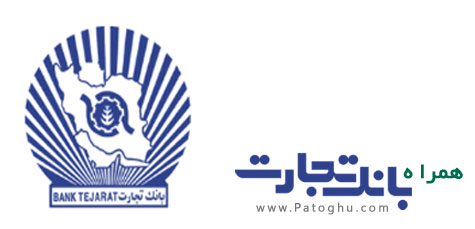 انتقال وجه به شماره تلفن همراه با همراه بانک تجارت انتقال وجه به شماره تلفن همراه با همراه بانک تجارت