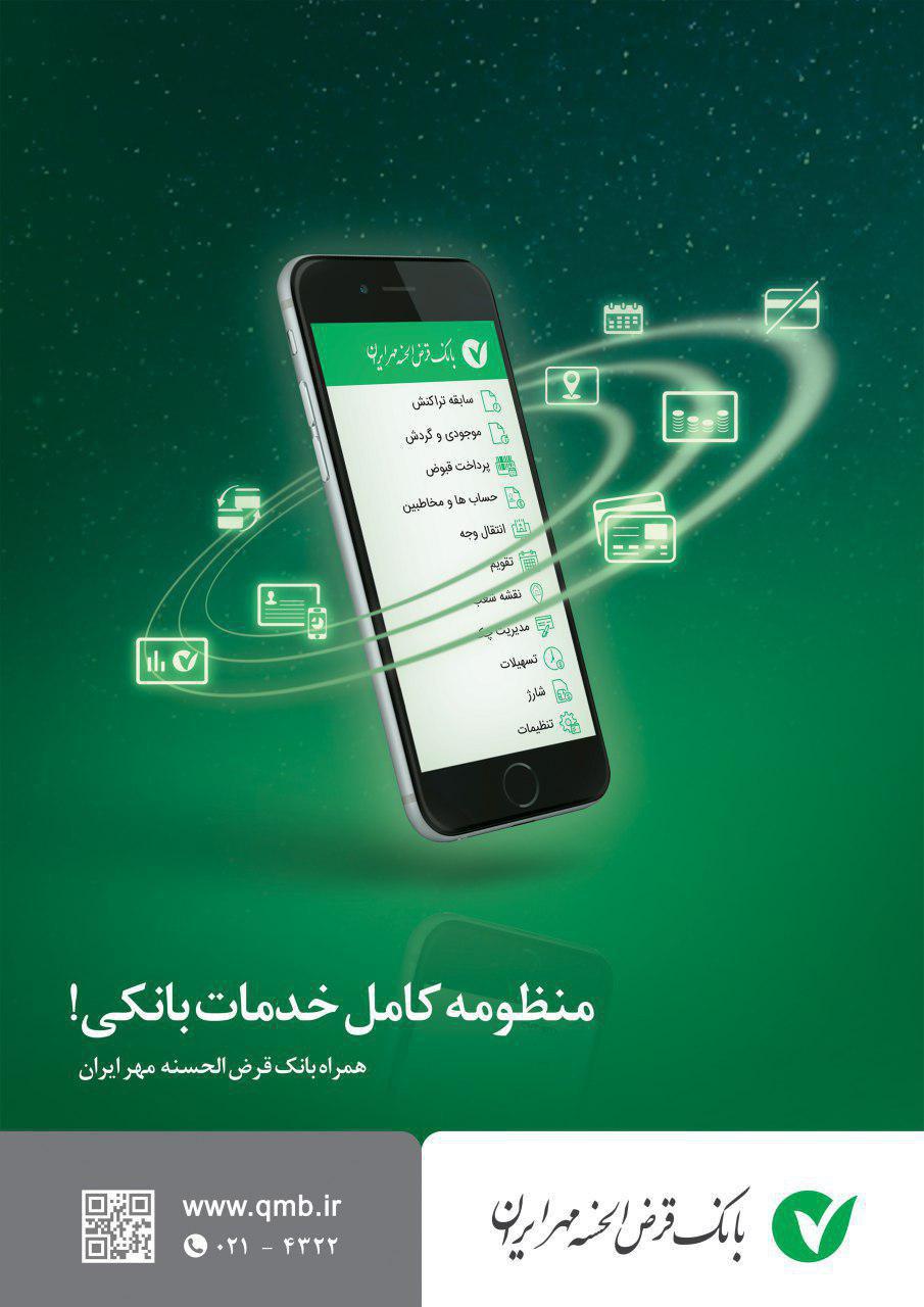 انجام عملیات بانکی بدون حضور در شعب بانک قرض الحسنه مهر ایران انجام عملیات بانکی بدون حضور در شعب بانک قرض الحسنه مهر ایران