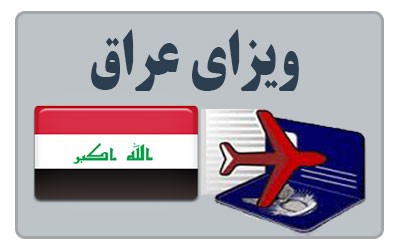 فروش ۱۵۰هزار تومانی ویزای «رایگان» عراق! فروش ۱۵۰هزار تومانی ویزای «رایگان» عراق!