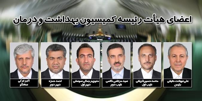 اعضای هیأت رئیسه کمیسیون بهداشت و درمان مجلس مشخص شدند اعضای هیأت رئیسه کمیسیون بهداشت و درمان مجلس مشخص شدند