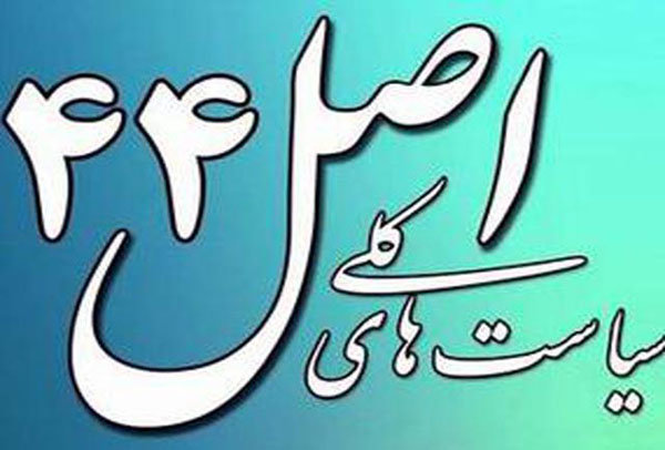 قانون اجرای سیاستهای کلی اصل۴۴ اصلاح شد قانون اجرای سیاستهای کلی اصل۴۴ اصلاح شد
