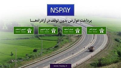 پرداخت بدون توقف عوارض آزادراهها خدمتی دیگر از بانک قرضالحسنه مهر ایران پرداخت بدون توقف عوارض آزادراهها خدمتی دیگر از بانک قرضالحسنه مهر ایران