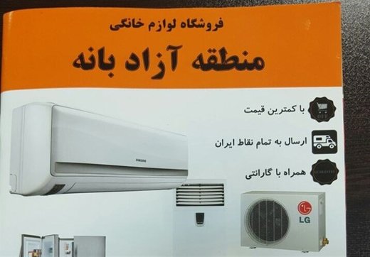 بانه؛ فروشگاه بزرگ لوازم خانگی تقلبی بانه؛ فروشگاه بزرگ لوازم خانگی تقلبی