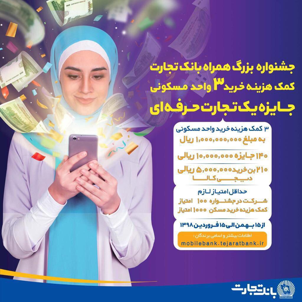 آخرین مرحله اعطای جشنواره همراه بانک تجارت انجام شد آخرین مرحله اعطای جشنواره همراه بانک تجارت انجام شد