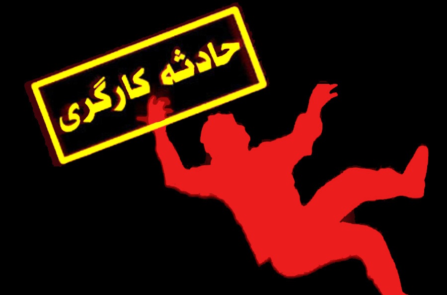 مرگ 2کارگر بر اثر سقوط در حوضچه آمونیاک مرگ 2کارگر بر اثر سقوط در حوضچه آمونیاک