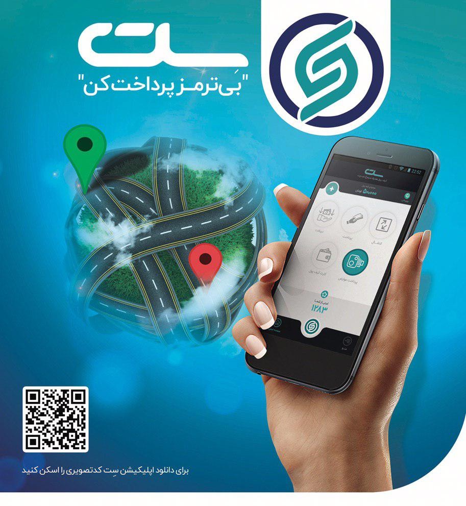 استعلام و پرداخت بدهی عوارض طرح ترافیک تهران، خدمتی جدید از اپلیکیشن«سِت» استعلام و پرداخت بدهی عوارض طرح ترافیک تهران، خدمتی جدید از اپلیکیشن«سِت»