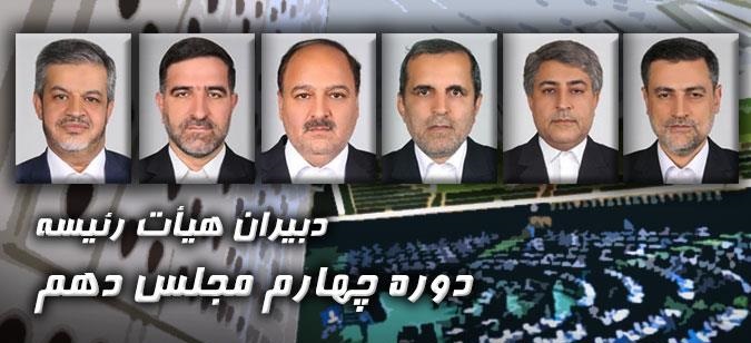 دبیران هیات رئیسه مجلس دهم انتخاب شدند دبیران هیات رئیسه مجلس دهم انتخاب شدند