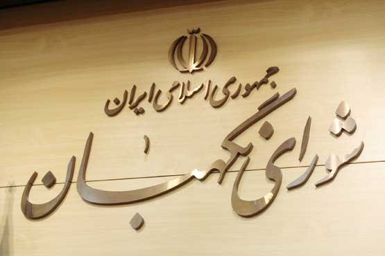 شورای نگهبان لایحه تابعیت فرزندان زنان ایرانی را استمهال کرد شورای نگهبان لایحه تابعیت فرزندان زنان ایرانی را استمهال کرد