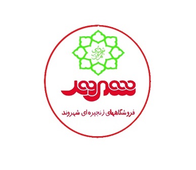 افتتاح شعب فروشگاه شهروند در کلان شهرها، تا پایان سال افتتاح شعب فروشگاه شهروند در کلان شهرها، تا پایان سال