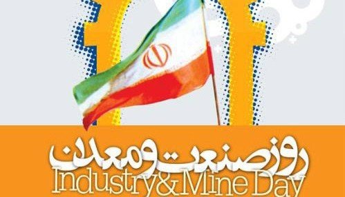 مراسم روز ملى صنعت و معدن آغاز شد مراسم روز ملى صنعت و معدن آغاز شد